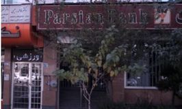 بانک پارسیان شعبه سرو غربی کد 5410662