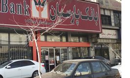 بانک پارسیان شعبه سردار سلیمانی کد 5410938