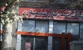 بانک پارسیان شعبه نیاوران کد 5412526