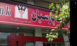 بانک پارسیان شعبه هفده شهریور کد 5410386