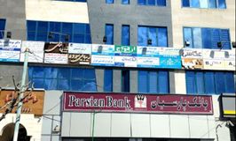 بانک پارسیان شعبه بلوار فردوس کد 5410902