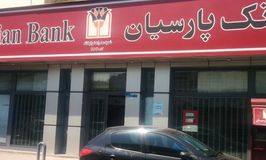 بانک پارسیان شعبه سه راه ضرابخانه کد 5410992