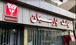بانک پارسیان شعبه سرو شرقی کد 5410703