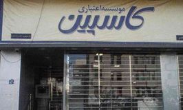 موسسه اعتباری کاسپین