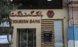 بانک گردشگری