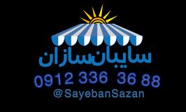 گروه تولیدی سایبان سازان